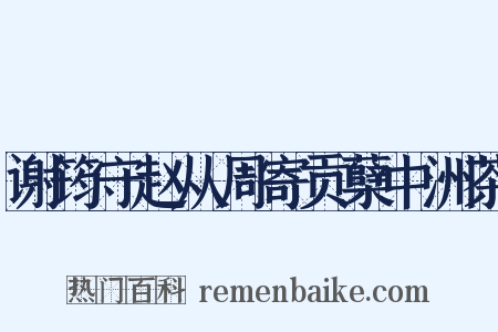谢筠守赵从周寄贡蘖中洲茶是什么意思的图片
